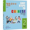 Easy Steps to Chinese for Kids (2nd Edition) Textbook 2