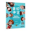 Hello, Chinese - For Elementary School Vol 9 Textbook (with audio)