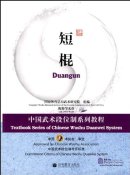Textbook Series of Chinese Wushu Duanwei System: Duangun (with DVD)
