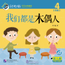 Smartcat Graded Chinese Readers (For Kids) Level 4 Book 4: We Are All Puppets