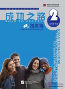 Road to Success: Lower Intermediate Vol.2 (with CD)