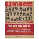 Three Main Rules of Discipline and Eight Points for Attention: One Centennial Revolutionary Heritage and Memories Etched in Wood