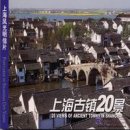 20 Views of Ancient Towns in Shanghai