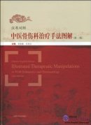 Chinese-English Illustrated Therapeutic Manipulations in TCM Orthopedics and Traumatology (2nd Edition)