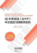 A course design guide to Chinese language acquisition in IB MYP  A course design guide to Chinese language acquisition in IB MYP