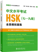 Chinese Proficiency Test HSK (Grades 7-9) Mock Tests