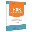 HSK Standard Conversational Course 3 (with audio)
