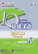 Ten Level Chinese (Level 1): Threshold - Audios