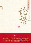 The Analects of Confucius (Chinese & English)