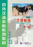 Chinese Course (revised edition) 1B - Textbook (with 1MP3)