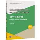 Chinese Proficiency Grading Standards for International Chinese Language Education - Chinese Character Writing Manual(Intermediate)