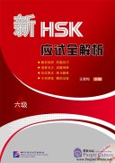 Thorough Analyses of New HSK Level 6 (with 1 MP3) Thorough Analyses of New HSK Level 6 (with 1 MP3)