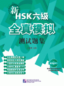 New HSK Level 6 Model Tests