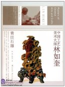 Masters of Chinese Arts and Crafts: Lin Rukui - Qingtian Stone Carving