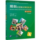 Intensive Chinese for Pre-University Students: Textbook 5