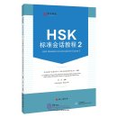 HSK Standard Conversational Course 2 (with audio)