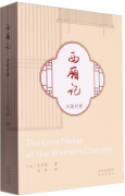 The Love Notes of the Western Chamber