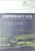 Chinese-English High Speed Railway Operation Management Coursebook - High Speed Railway Passenger Transport Safety and Emergency