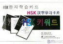 Chinese Learning Cards for HSK (Chinese-Korean)