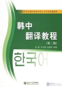 Korean-Chinese Translation Tutorial (second edition)