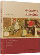 A Little History of Classical Chinese Literature