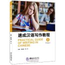 Practical Guide of Writing in Chinese Volume 1