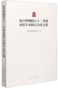 Proceedings of the Ge Kiln Symposium on the 92nd Birthday of the Palace Museum 故宫博物院九十二华诞哥窑学术研讨会论文集