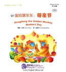 Beginner's Level: Modern Fiction - Dongdong the Golden Monkey: Mother’s Day (with 1 CD-ROM)