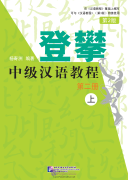 Climbing up: An Intermediate Chinese Course (2nd Edition) Volume 2 (I)