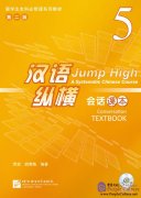 Jump High - A Systematic Chinese Course: Conversation Textbook 5 (with CD)