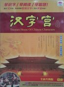 Han Zi Gong Treasure House of Chinese Characters (5 DVD, with Chinese, English, Korean subtitles)