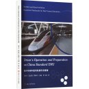 Diver's Operation and Preparation on China Standard EMU
