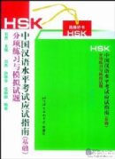 Guide to Chinese Proficiency Test (HSK) - Practice and Simulated Tests (Basic)