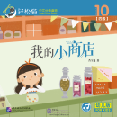 Smartcat Graded Chinese Readers (For Kids) Level 4 Book 10: This Is My Little Shop