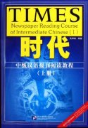 Times: Newspaper Reading Course of Intermediate Chinese (1)
