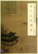Selected Ancient Chinese Paintings: Painting of Mountains and River in Song Dynasty II