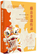 Records of Tengxian County Intangible Cultural Heritage