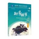 Reading China SFLEP Chinese Graded Readers - Level 5 Vol 2: Strange Stories from a Chinese Studio