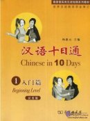 Chinese in 10 Days: 1 Begining Level