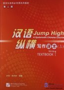 Jump High - A Systematic Chinese Course: Writing Textbook I