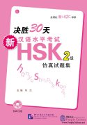 Prepare for New HSK Simulated Tests in 30 days: Level 2