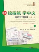 Reading Newspapers, Learning Chinese - A Course in Reading Chinese Newspapers and Periodicals (New Edition): Intermediate I