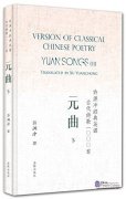 Version of Classical Chinese Poetry: Yuan Songs I