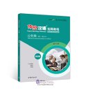 Experiencing Chinese Short-Term Course (Revised Edition): Official Communication in China (60 - 80 hours)