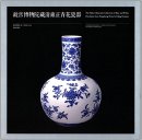 The Palace Museum's Collection of Blue and White Porcelains from Yongzheng Period of Qing Dynasty