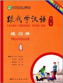 Learn Chinese with Me (2nd Edition) Vol 4: Workbook