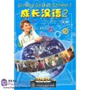 Growing Up With Chinese Vol 2 - 3 DVDs