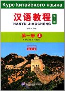 Hanyu Jiaocheng (3rd Edition vol 1, Russian Edition)