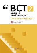 BCT Standard Course 2 - Vocabulary Dictation Workbook (with audio) (PDF ebook)