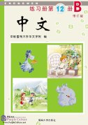 Zhong Wen / Chinese Workbook Vol 12B (PDF) (Revised Edition)